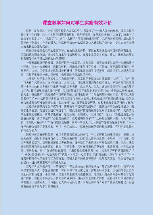 课堂教学如何对学生实施有效评价