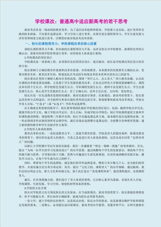 学校课改：普通高中适应新高考的若干思考