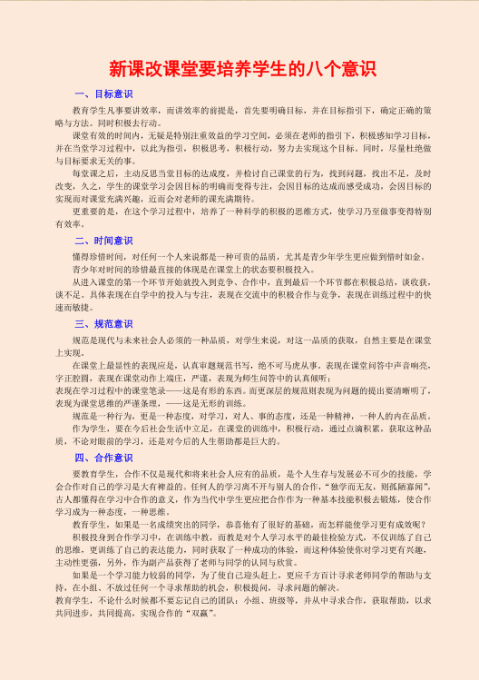 新课改课堂要培养学生的八个意识