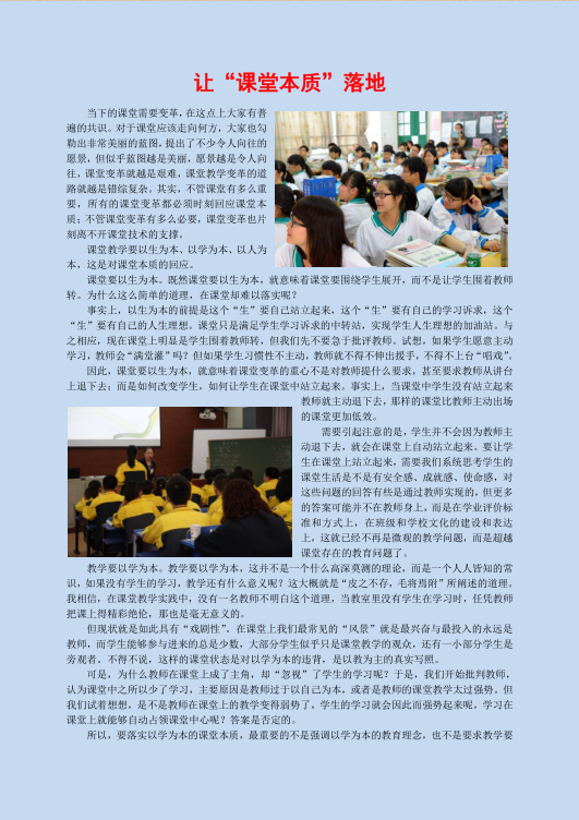让“课堂本质”落地
