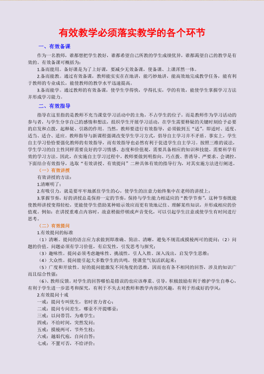 有效教学必须落实教学的各个环节