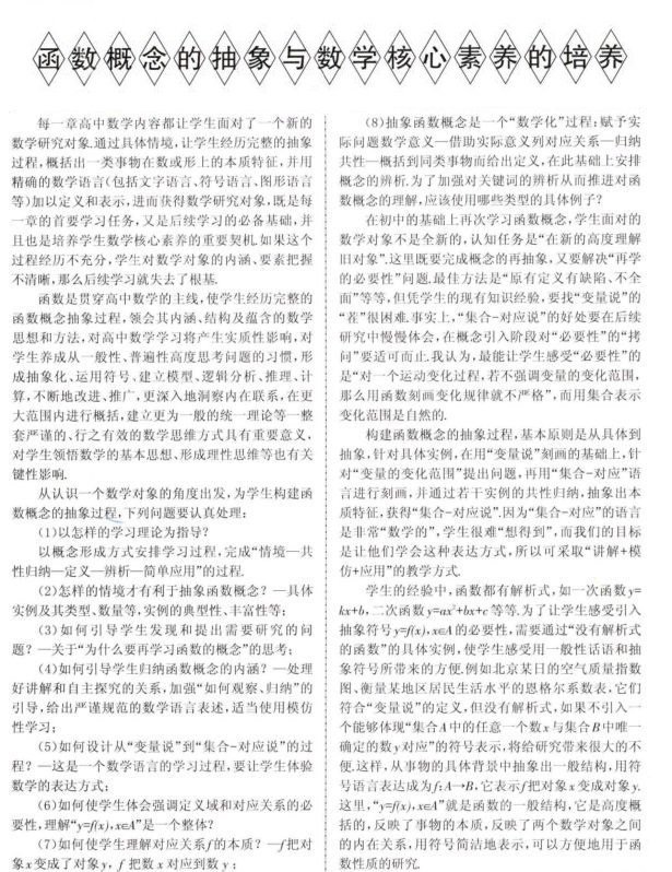 函数概念的抽象与数学核心素养的培养