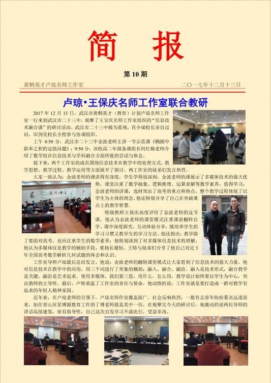 卢琼•王保庆名师工作室联合教研