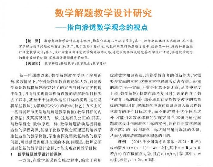 数学解题教学设计研究