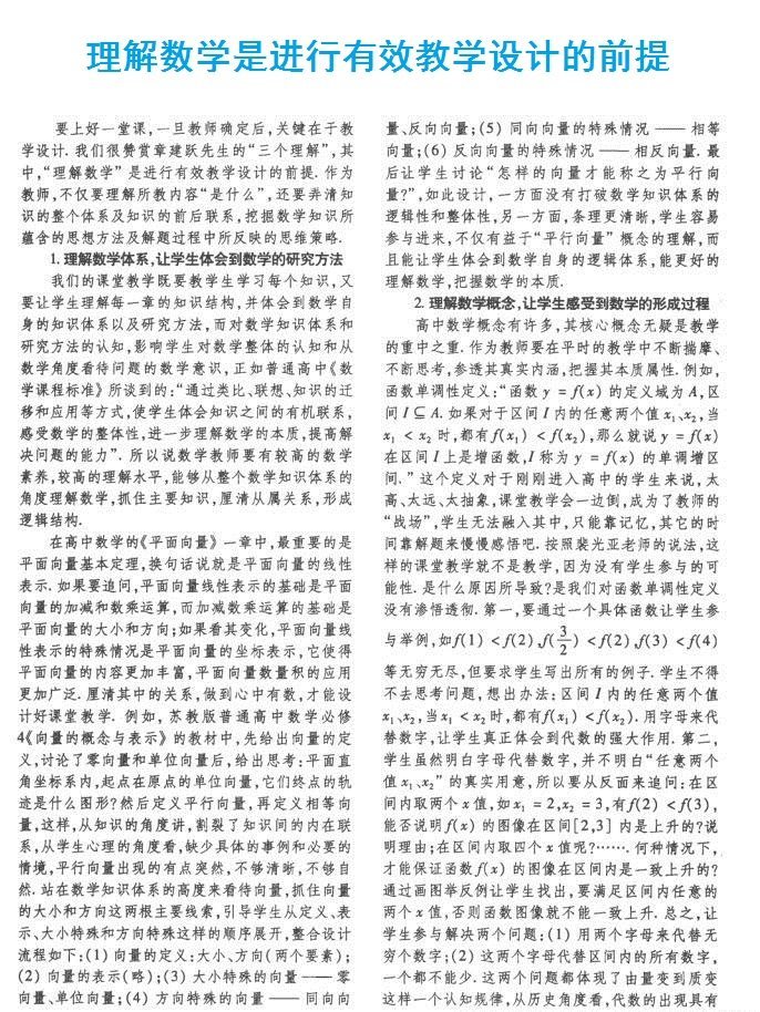 理解数学是进行有效教学设计的前提
