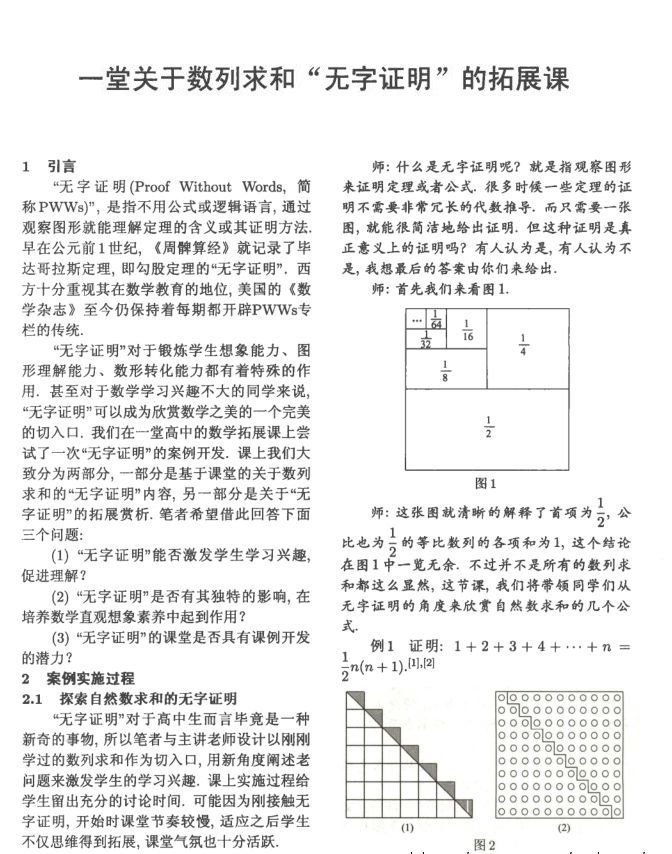 一堂关于数列求和“无字证明”的拓展课