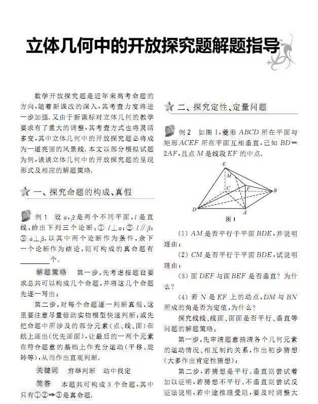 立体几何中的开放探究题解题指导