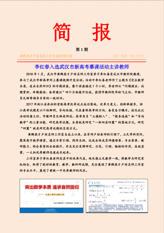 黄鹤英才卢琼名师工作室徒弟李红春2018年度活动简报（第一期）