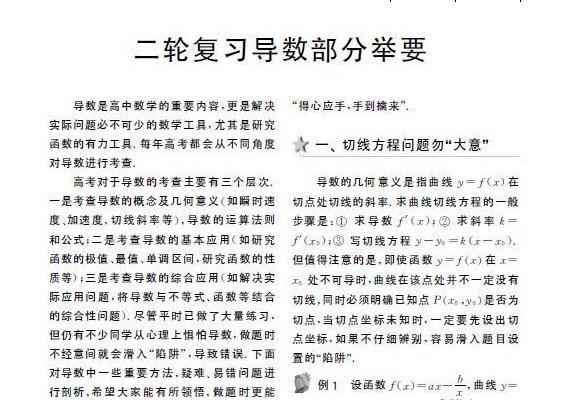 二轮复习导数部分举要