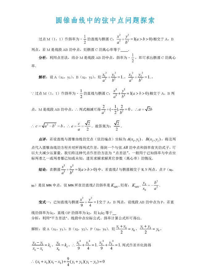 圆锥曲线中的弦中点问题探索