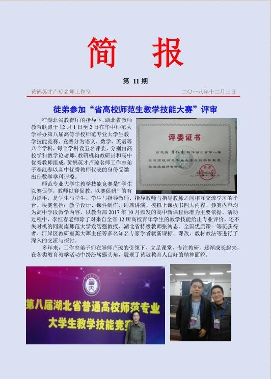 徒弟参加“省高校师范生教学技能大赛”评审