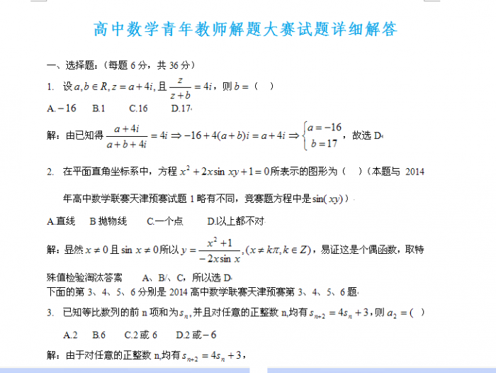 高中数学青年教师解题大赛试题详细解答