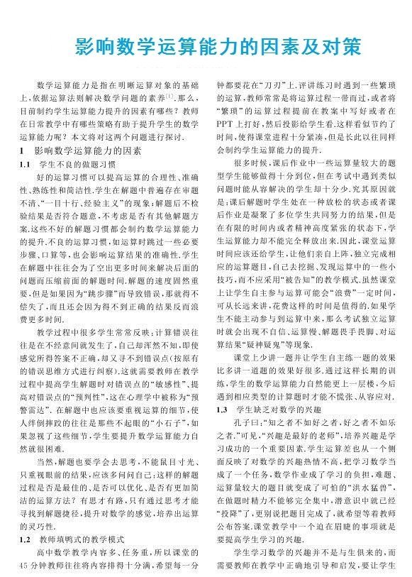 影响数学运算能力的因素及对策