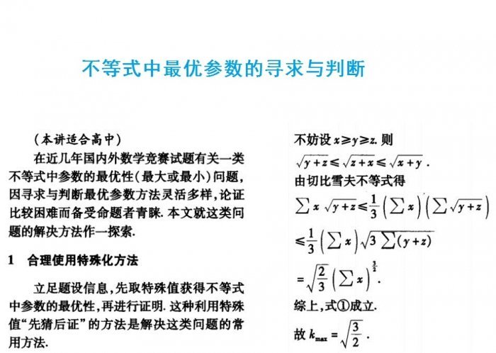 不等式中最优参数的寻求与判断