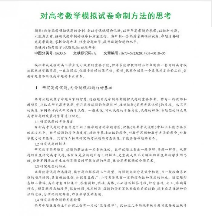对高考数学模拟试卷命制方法的思考