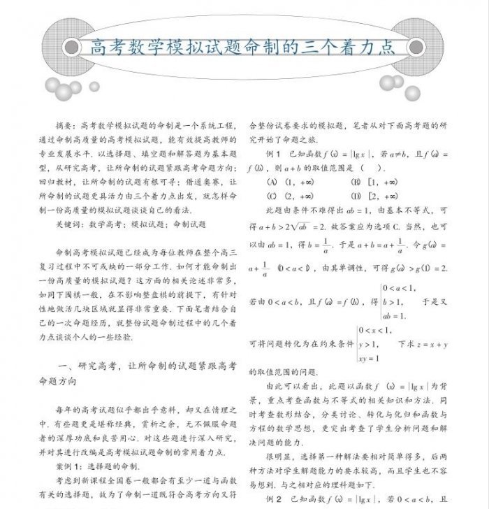 高考数学模拟试题命制的三个着力点