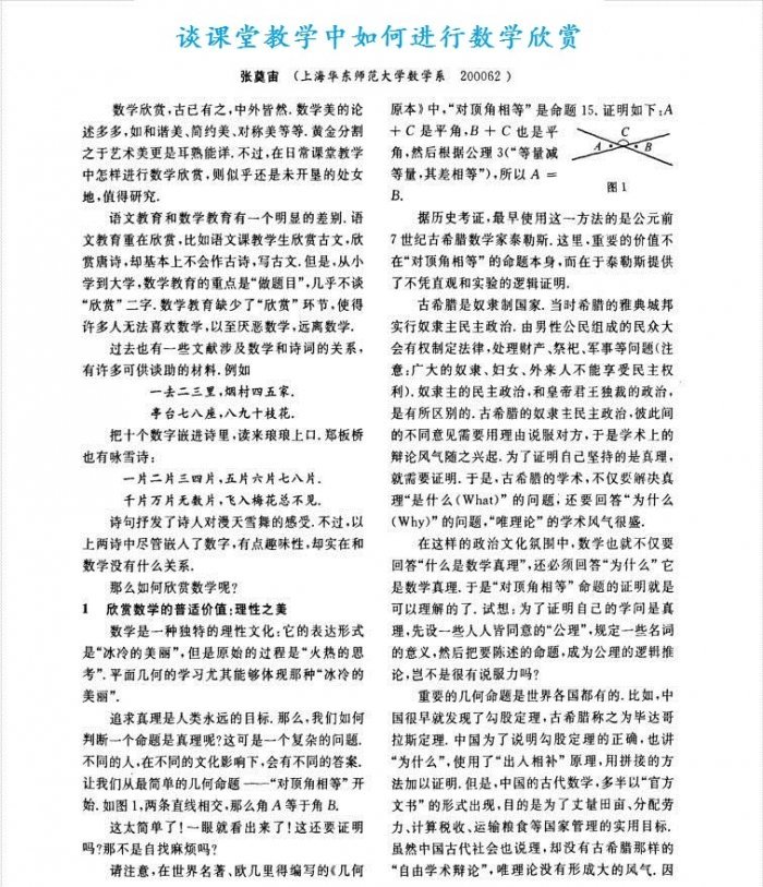 谈课堂教学中如何进行数学欣赏