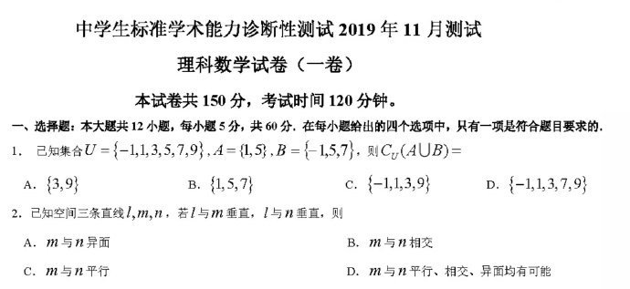 中学生标准学术能力诊断性测试2019年11月测试