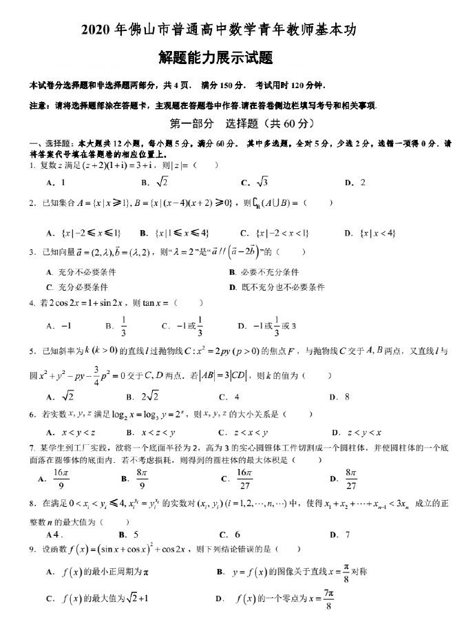 2020年佛山市普通高中数学青年教师基本功解题能力展示试题及答案