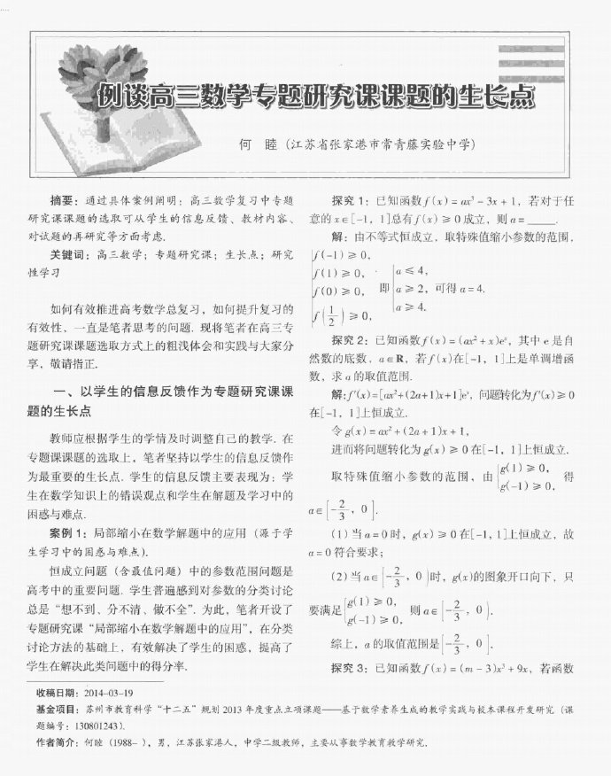 例谈高三数学专题研究课课题的生长点