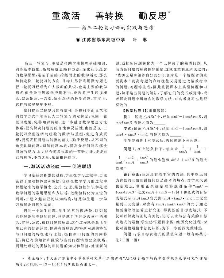 重激活，善转换，勤反思——高三二轮复习课的实践与思考