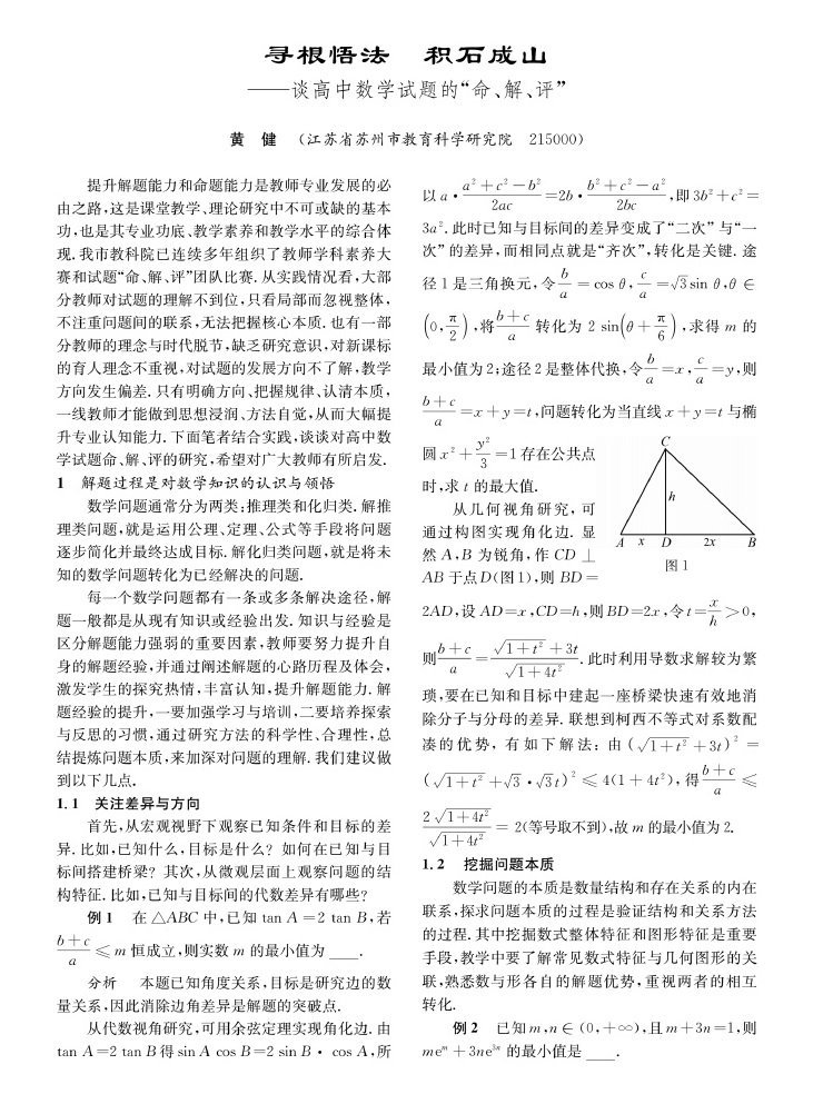 寻根悟法积石成山——谈高中数学试题的“命、解、评”