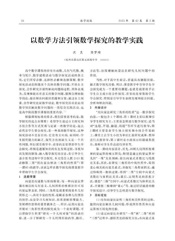 以数学方法引领数学探究的教学实践