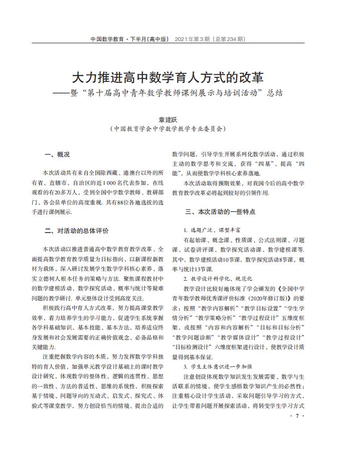大力推进高中数学育人方式的改革