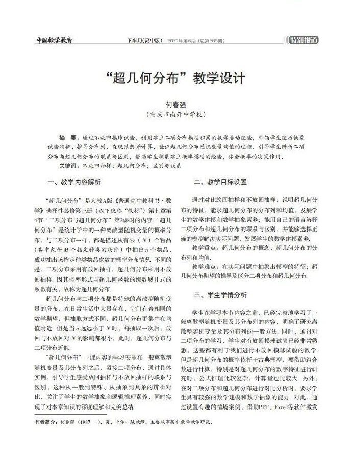 “超几何分布”教学设计