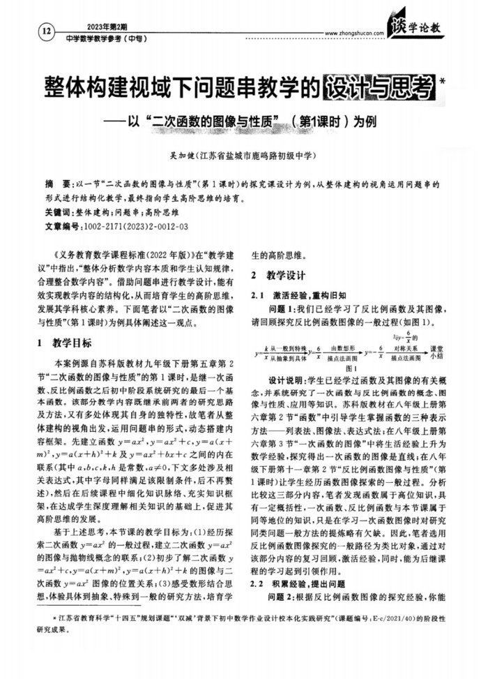 整体构建视域下问题串教学的设计与思考