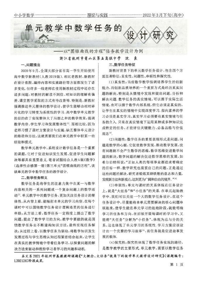 单元教学中数学任务的设计研究