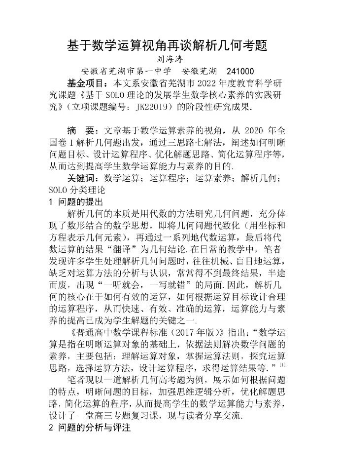 基于数学运算视角再谈解析几何考题