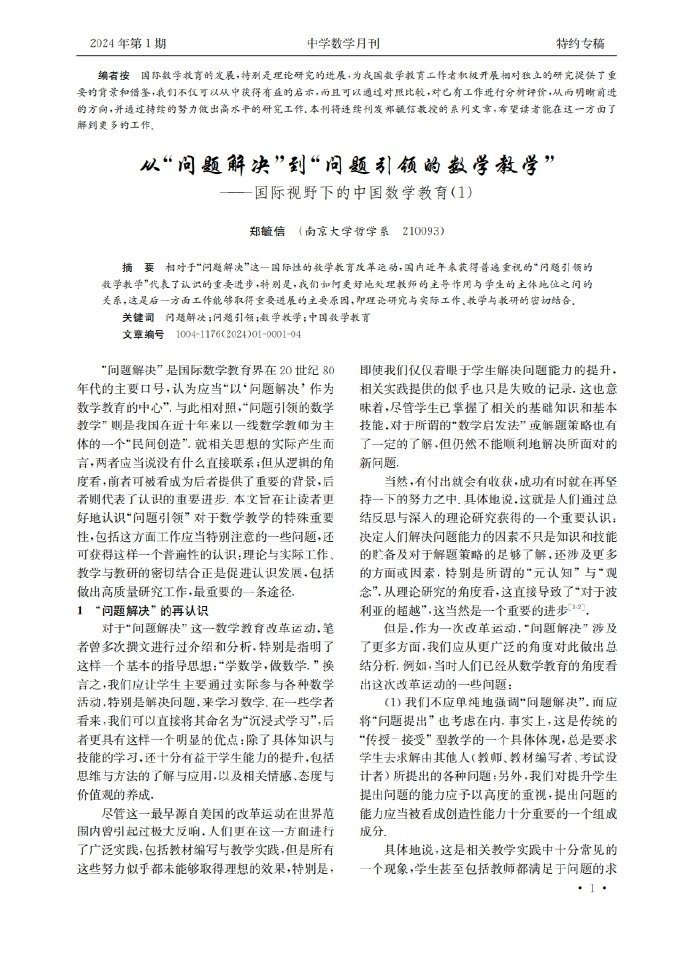 从“问题解决”到“问题引领的数学教学”